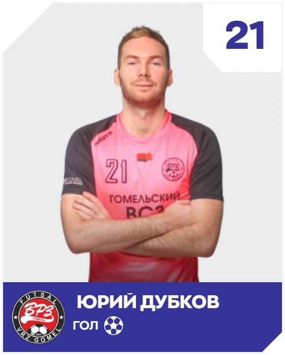 Титр игрока Юрия Дубкова с фото и отметкой гола