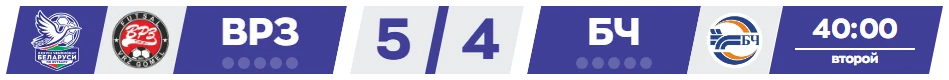 Табло ВРЗ 5:4 БЧ